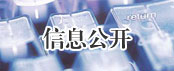 信息公開