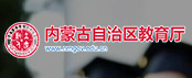 內蒙古自治區(qū)教育廳