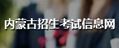 內蒙古招生考試信息網(wǎng)