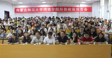 內(nèi)蒙古師范大學(xué)鴻德學(xué)院 2018年形勢(shì)政策報(bào)告會(huì)工作方案