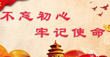 內(nèi)蒙古師范大學(xué)鴻德學(xué)院“不忘初心、牢記使命”主題教育征求意見的公告