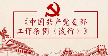 中國共產黨支部工作條例(試行)