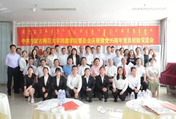 中共內(nèi)蒙古師范大學(xué)鴻德學(xué)院委員會慶祝建黨95周年黨員經(jīng)驗交流會隆重召開