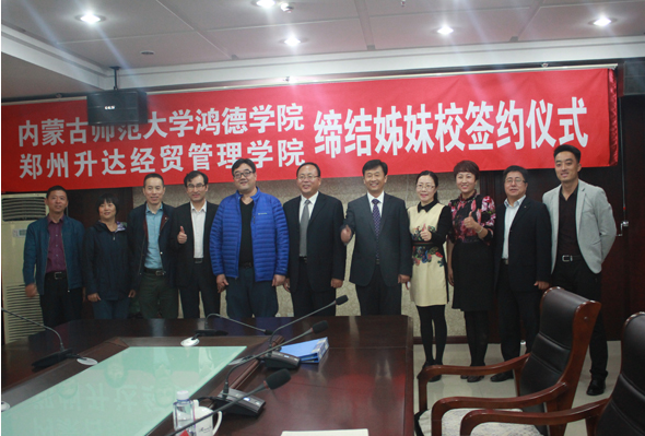 我院與鄭州升達經(jīng)貿(mào)管理學(xué)院成功締結(jié)為姊妹院校