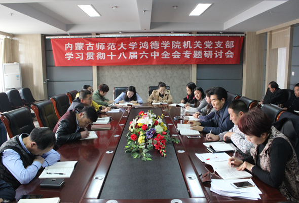 我院機(jī)關(guān)黨支部鳴響學(xué)習(xí)貫徹十八屆六中全會精神“集結(jié)號”