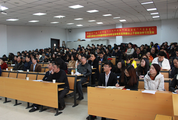 內(nèi)蒙古師范大學(xué)鴻德學(xué)院召開2016年全體黨員及副科級(jí)以上干部政治學(xué)習(xí)交流會(huì)