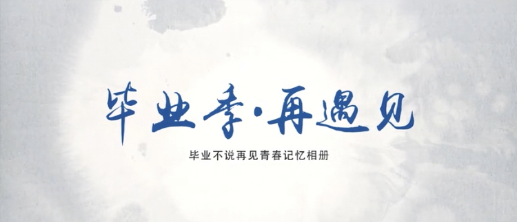 畢業(yè)季·再遇見