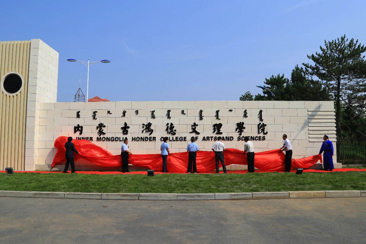 內(nèi)蒙古首家成功轉(zhuǎn)設的高校內(nèi)蒙古鴻德文理學院今日揭牌
