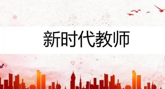 關(guān)于全面深化新時(shí)代教師隊(duì)伍建設(shè)改革的意見(jiàn)
