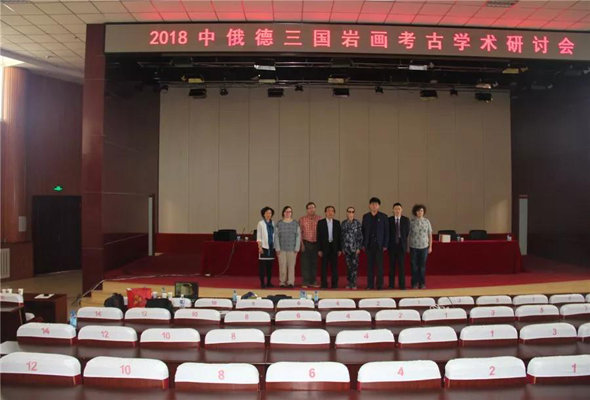 2018年中俄德三國巖畫考古學(xué)術(shù)研討會在烏丹一中召開