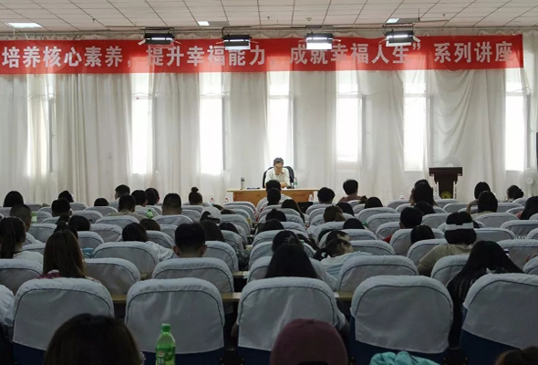我院舉辦“培養(yǎng)核心素養(yǎng)，提升幸福能力，成就幸福人生”系列講座