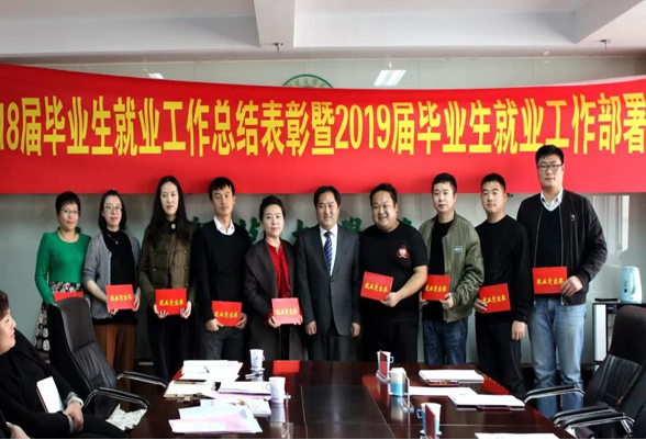 我院舉行2018屆畢業(yè)生就業(yè)工作總結表彰暨2019屆畢業(yè)生就業(yè)工作部署會