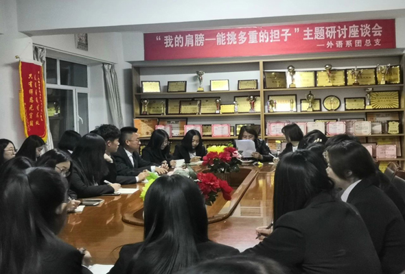 外語系團(tuán)總支召開“我的肩膀——能挑多重的擔(dān)子”主題研討座談會(huì)