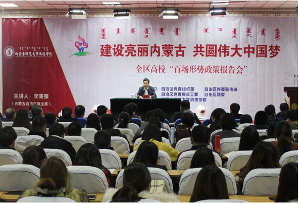 內(nèi)蒙古師范大學(xué)鴻德學(xué)院舉辦“建設(shè)亮麗內(nèi)蒙古，共圓偉大中國夢(mèng)”全區(qū)高校百場(chǎng)形勢(shì)政策報(bào)告會(huì)