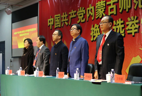 中共內(nèi)蒙古師范大學(xué)鴻德學(xué)院委員會換屆選舉黨員大會順利召開