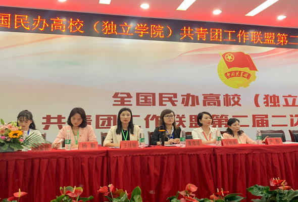 全國民辦高校（獨(dú)立院校）共青團(tuán)工作聯(lián)盟大會(huì)召開，我院團(tuán)委書記王佳麗主持開幕式