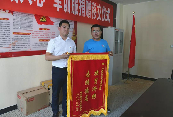 內蒙古師范大學鴻德學院收到“扶貧濟困，志鴻德高”的錦旗