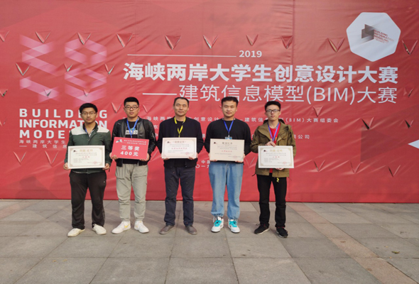 鴻德學(xué)院師生榮獲海峽兩岸大學(xué)生創(chuàng)意設(shè)計(jì)BIM大賽三等獎(jiǎng)