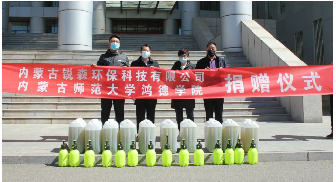 內(nèi)蒙古銳森環(huán)?？萍加邢薰鞠騼?nèi)師大鴻德學(xué)院捐贈防疫物資