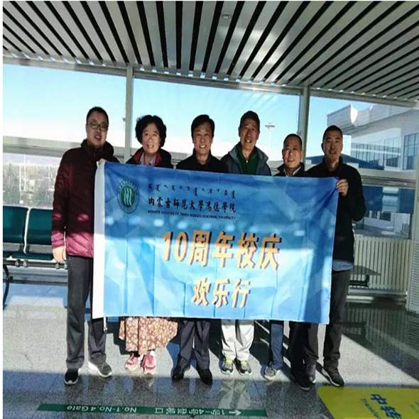 我院慶祝建校十周年系列活動(dòng)之教職工出國旅游第二批人員踏上征程，建校十周年校慶系列活動(dòng)陸續(xù)展開