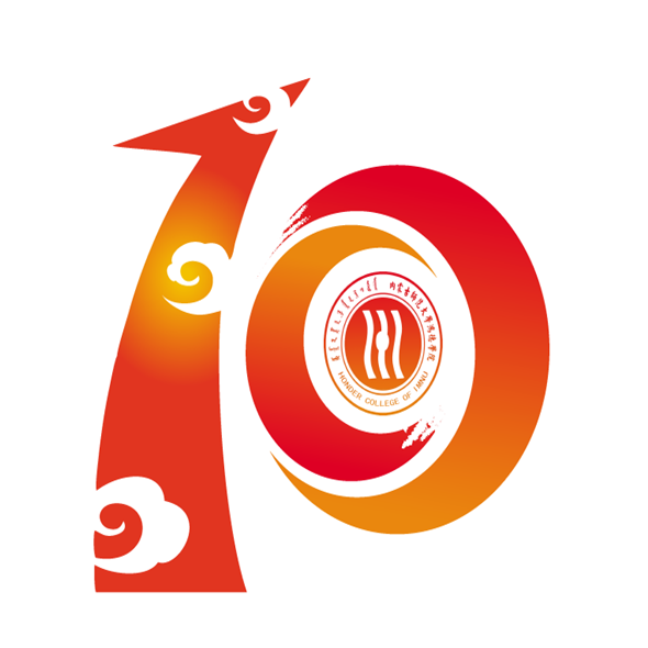 內(nèi)蒙古師范大學(xué)鴻德學(xué)院十周年校慶標(biāo)識正式亮相！