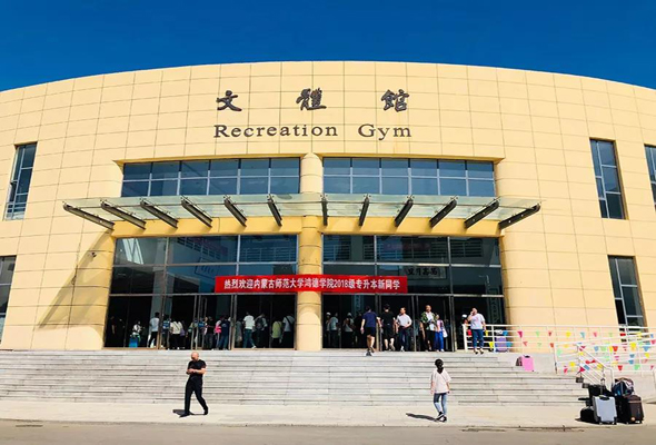 內(nèi)蒙古師范大學鴻德學院2018級專升本新生今日報道