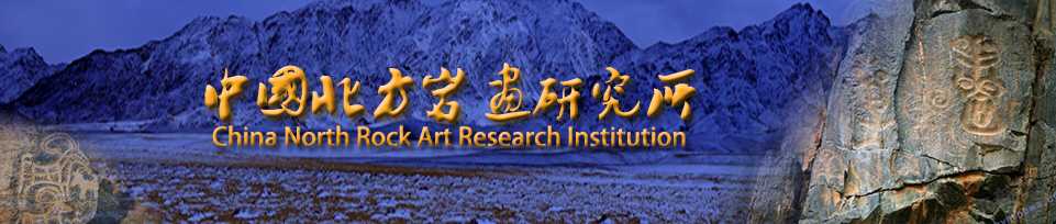 中國北方巖畫研究所名譽(yù)所長陳兆復(fù) 蓋山林 李祥石客座教授王建平邢璉等相聚鴻德