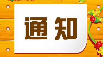 關(guān)于做好2020年全區(qū)認(rèn)定教師資格考試報名工作的通知