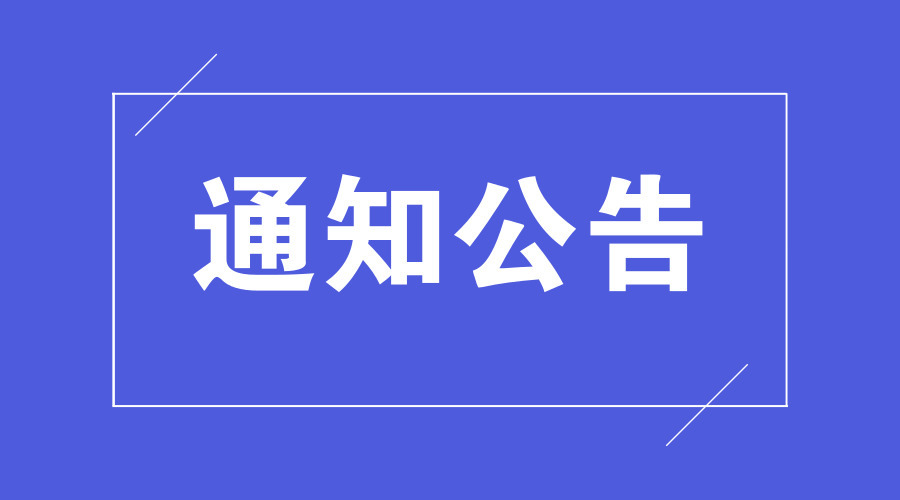關(guān)于2020年全國高等學(xué)校英語專業(yè)四、八級考試的通知