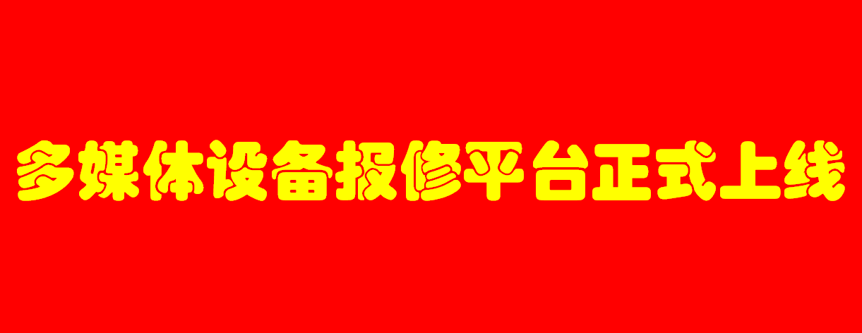 多媒體設(shè)備報修平臺正式上線