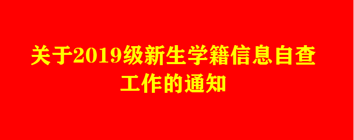 關(guān)于2019級新生學(xué)籍信息自查工作的通知