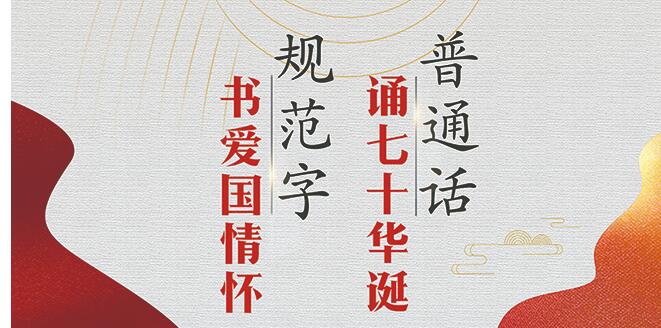 第22屆全國(guó)推廣普通話宣傳周