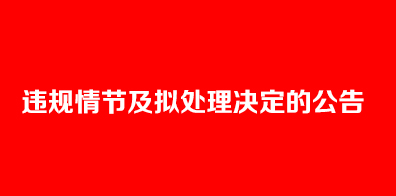 2018上半年全國大學(xué)英語四六級口語考試考生違規(guī)情節(jié)及擬處理決定的公告