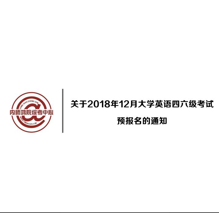 關(guān)于2018年12月大學(xué)英語四六級(jí)考試預(yù)報(bào)名的通知