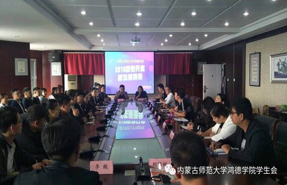 內(nèi)蒙古師范大學鴻德學院2018級專升本新生座談會