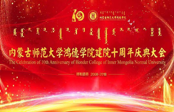 內(nèi)蒙古師范大學鴻德學院隆重舉行建校10周年慶典大會