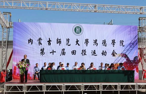 內(nèi)蒙古師范大學(xué)鴻德學(xué)院第十屆運(yùn)動(dòng)會(huì)圓滿開幕!
