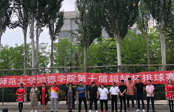 內(nèi)蒙古師范大學鴻德學院第十屆“超越杯”排球賽圓滿落幕