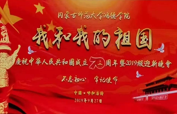 內(nèi)蒙古師范大學(xué)鴻德學(xué)院慶祝中華人民共和國(guó)成立70周年暨2019級(jí)迎新晚會(huì)圓滿落幕!