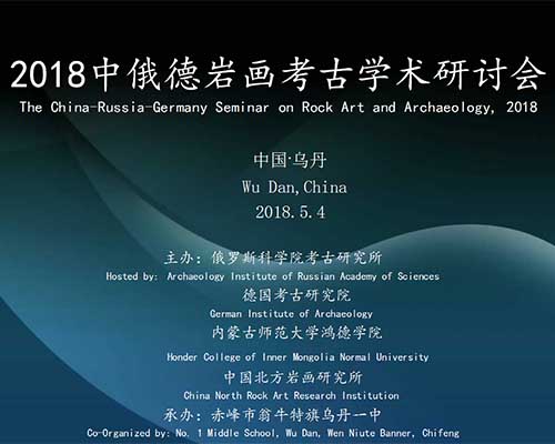 2018中俄德三國巖畫考古學術(shù)研討會