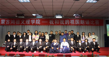 內(nèi)蒙古自治區(qū)第六屆大學(xué)生藝術(shù)展演活動——內(nèi)蒙古鴻德文理學(xué)院“我和我的祖國”朗誦比賽