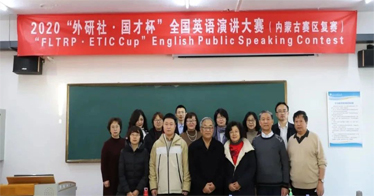 2020“外研社?國才杯”全國英語演講、寫作、閱讀大賽內(nèi)蒙古賽區(qū)復(fù)賽在內(nèi)蒙古鴻德文理學(xué)院舉行
