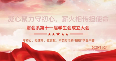凝心聚力守初心，薪火相傳擔使命——財會系第十一屆學生會成立大會