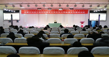 內(nèi)蒙古鴻德文理學院鑄牢中華民族共同體意識專題培訓班結(jié)業(yè)?