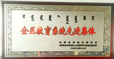 內(nèi)蒙古鴻德文理學院教育系榮獲“全區(qū)教育系統(tǒng)先進集體”
