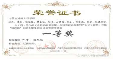 恭喜經(jīng)濟(jì)管理系在全區(qū)第十二屆“挑戰(zhàn)杯”大學(xué)生課外學(xué)術(shù)科技作品競(jìng)賽中取得優(yōu)異成績(jī)！