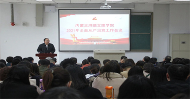 內(nèi)蒙古鴻德文理學(xué)院召開2021年全面從嚴治黨工作會議