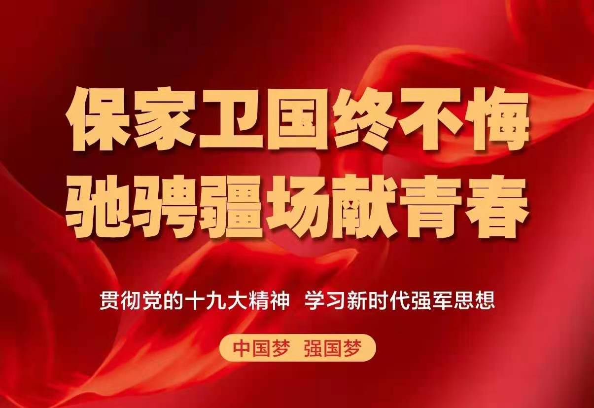 保家衛(wèi)國終不悔，綠色軍營獻(xiàn)青春