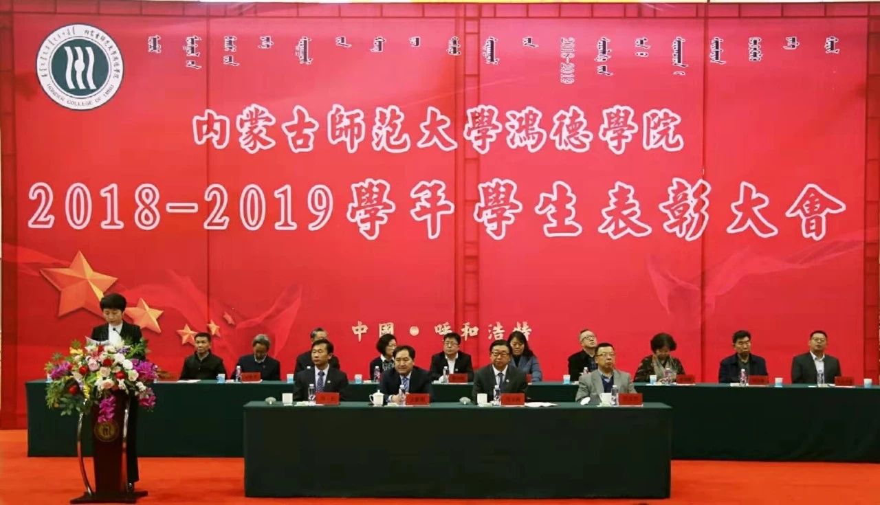 內(nèi)蒙古鴻德文理學(xué)院2018——2019年學(xué)生表彰大會(huì)隆重舉行