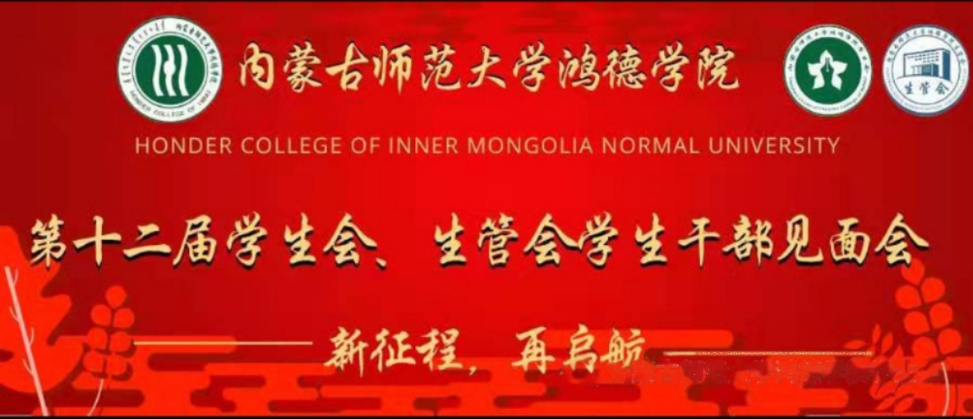 內(nèi)蒙古鴻德文理學(xué)院第十二屆學(xué)生會(huì)、生管會(huì)學(xué)生干部見面會(huì)順利舉行